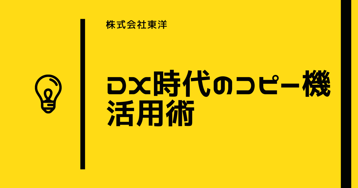 DX時代のコピー機活用術