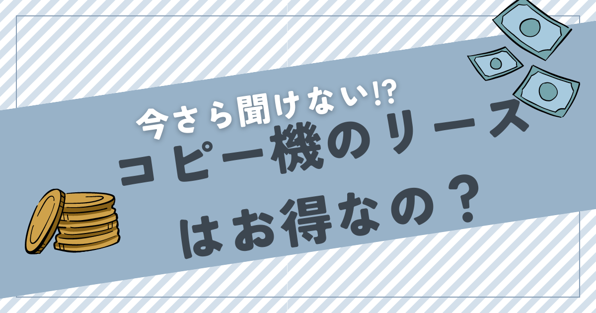 コピー機のリースはお得なのか