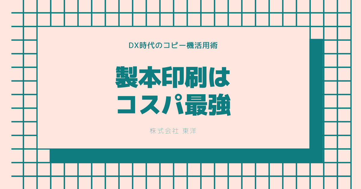 製本印刷は コスパ最強